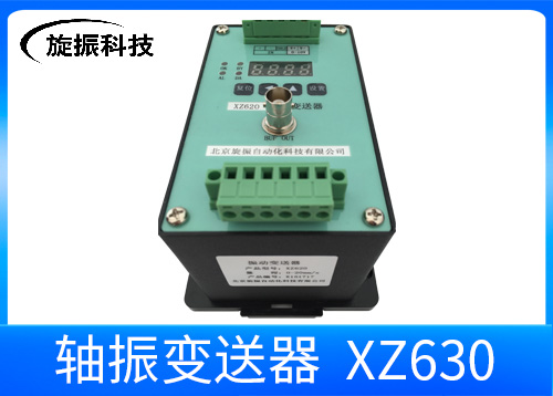 XZ630軸振動(dòng)變送器