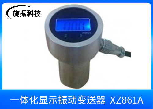 XZ861A一體化顯示振動(dòng)變送器