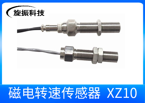 XZ10無源轉(zhuǎn)速傳感器