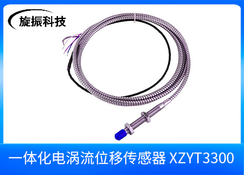  XZYT3300一體化電渦流傳感器