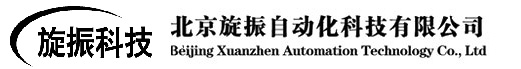 北京旋振自動化科技有限公司